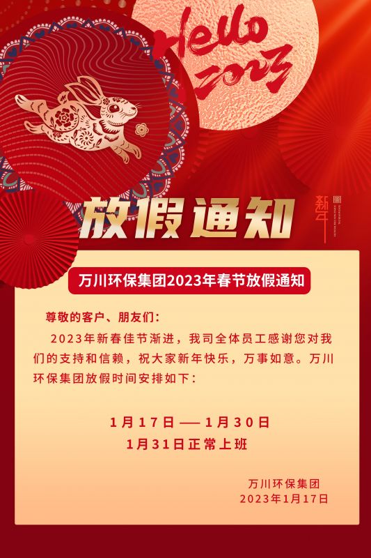 萬川環(huán)保公司2023年旾節(jié)放假通(tong)知