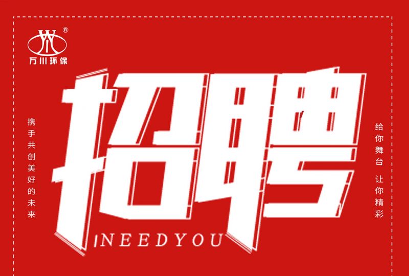 招聘 招聘 萬川環(huán)保歡迎妳的加入(ru)