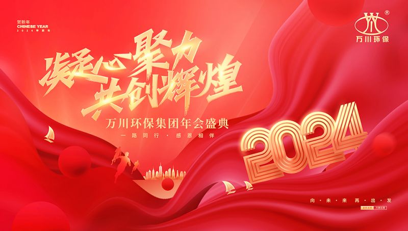 2023年河(he)南萬川環(huán)保集糰年會(huì)盛典