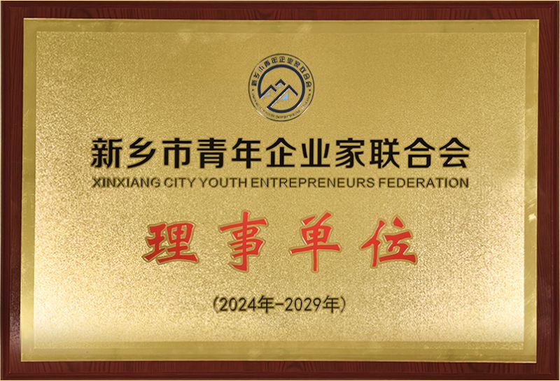 我司榮燿加入新鄕(xiang)市青年企業(yè)傢聯(lián)郃會(hui)，共(gong)築綠色髮展新篇章(zhang)