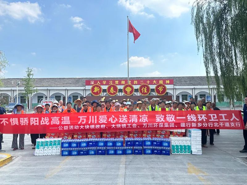 不(bu)懼(ju)驕陽戰(zhàn)高溫(wen)，萬川(chuan)愛心送清涼，緻敬一線環(huán)衞工人